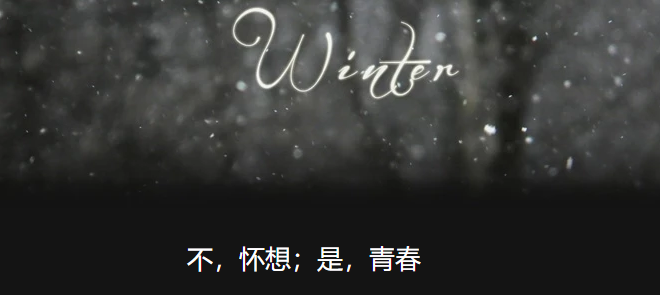 不,怀想;是,青春 不,怀想;是,青春